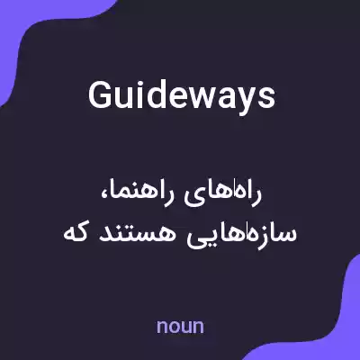 معنی guideways به فارسی معنی guideways به فارسی