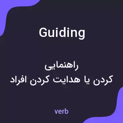 معنی guiding به فارسی معنی guiding به فارسی