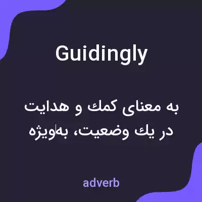 معنی guidingly به فارسی معنی guidingly به فارسی