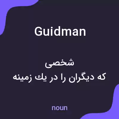 معنی guidman به فارسی معنی guidman به فارسی