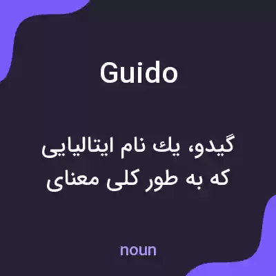 معنی guido به فارسی معنی guido به فارسی