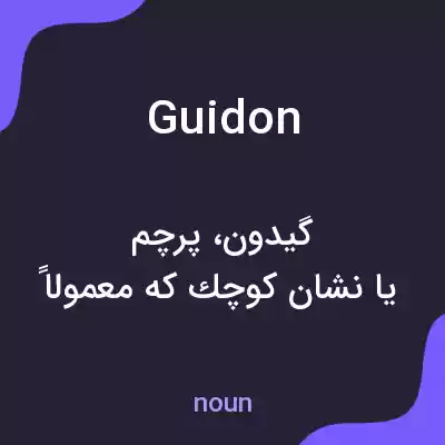 معنی guidon به فارسی معنی guidon به فارسی