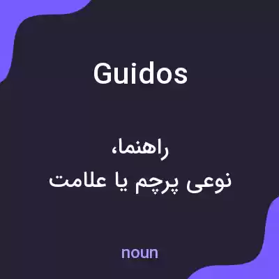 معنی guidos به فارسی معنی guidos به فارسی