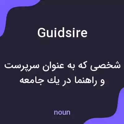 معنی guidsire به فارسی معنی guidsire به فارسی