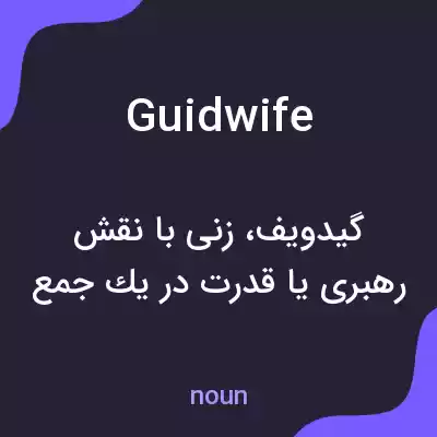 معنی guidwife به فارسی معنی guidwife به فارسی