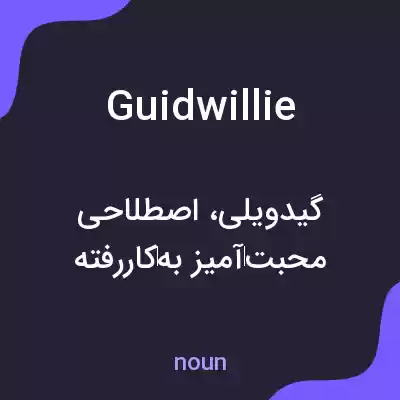 معنی guidwillie به فارسی معنی guidwillie به فارسی