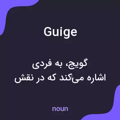 معنی guige به فارسی معنی guige به فارسی