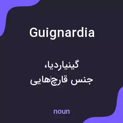 معنی guignardia به فارسی معنی guignardia به فارسی