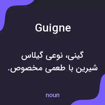 معنی guigne به فارسی معنی guigne به فارسی