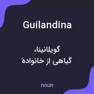 معنی guilandina به فارسی معنی guilandina به فارسی
