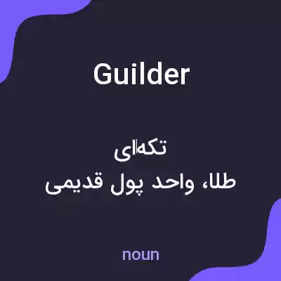 معنی guilder به فارسی معنی guilder به فارسی