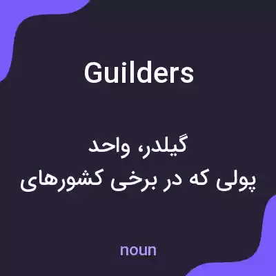 معنی guilders به فارسی معنی guilders به فارسی