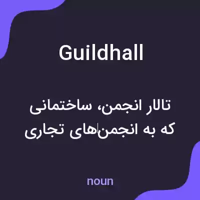 معنی guildhall به فارسی معنی guildhall به فارسی