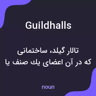 معنی guildhalls به فارسی معنی guildhalls به فارسی