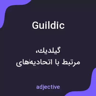 معنی guildic به فارسی معنی guildic به فارسی