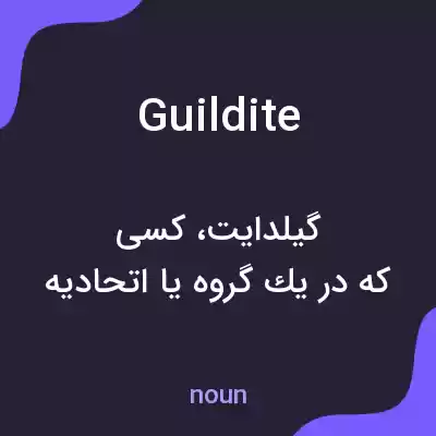 معنی guildite به فارسی معنی guildite به فارسی
