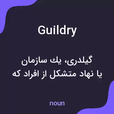 معنی guildry به فارسی معنی guildry به فارسی