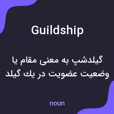 معنی guildship به فارسی معنی guildship به فارسی