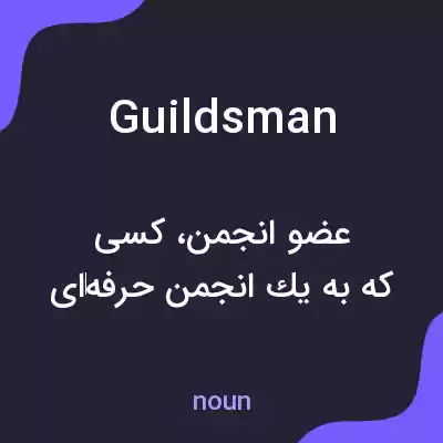 معنی guildsman به فارسی معنی guildsman به فارسی