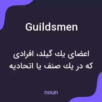 معنی guildsmen به فارسی معنی guildsmen به فارسی