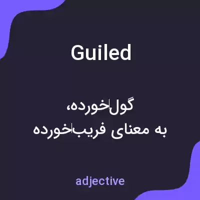 معنی guiled به فارسی معنی guiled به فارسی