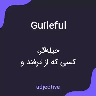 معنی guileful به فارسی