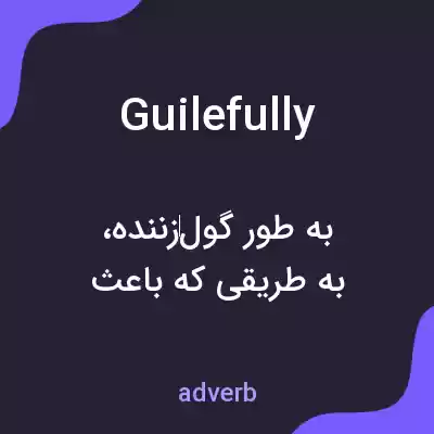 معنی guilefully به فارسی معنی guilefully به فارسی