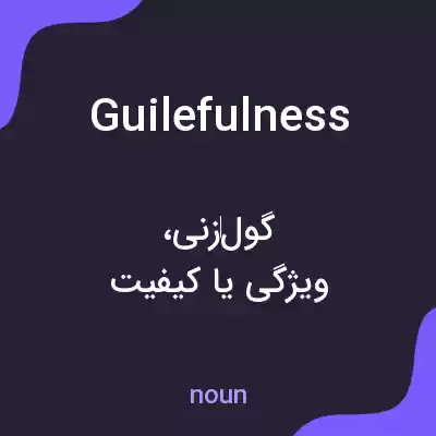 معنی guilefulness به فارسی معنی guilefulness به فارسی