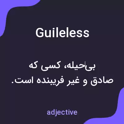 معنی guileless به فارسی معنی guileless به فارسی