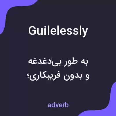 معنی guilelessly به فارسی معنی guilelessly به فارسی