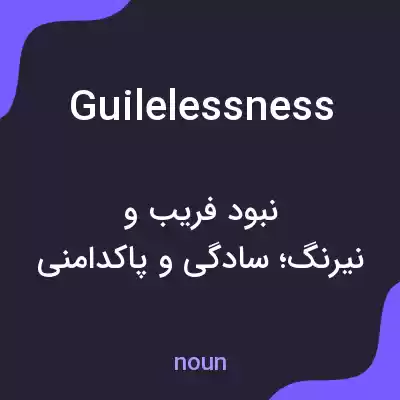 معنی guilelessness به فارسی معنی guilelessness به فارسی
