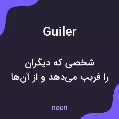 معنی guiler به فارسی معنی guiler به فارسی