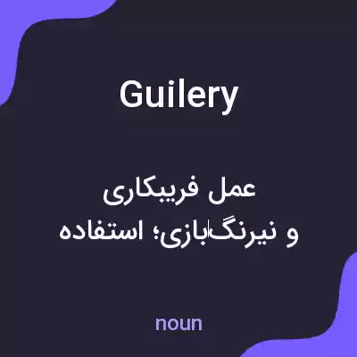 معنی guilery به فارسی معنی guilery به فارسی