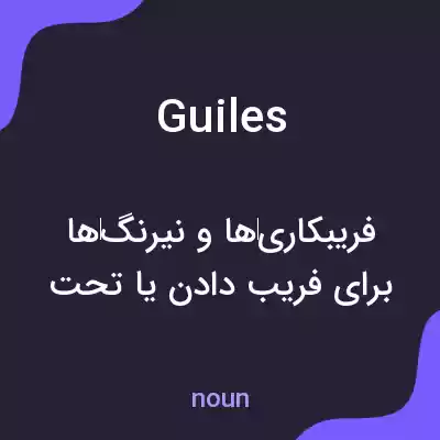 معنی guiles به فارسی معنی guiles به فارسی