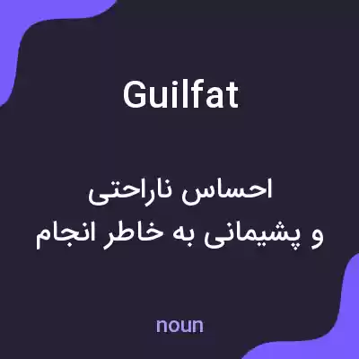 معنی guilfat به فارسی معنی guilfat به فارسی