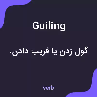 معنی guiling به فارسی معنی guiling به فارسی