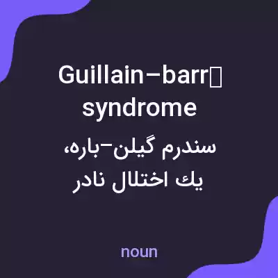 معنی guillain–barré syndrome به فارسی