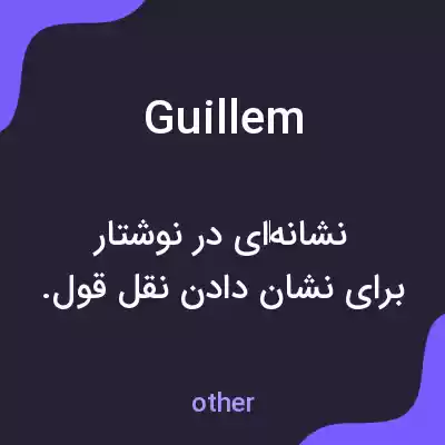 معنی guillem به فارسی معنی guillem به فارسی