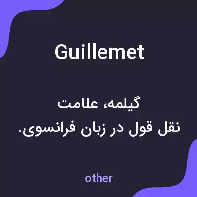 معنی guillemet به فارسی معنی guillemet به فارسی