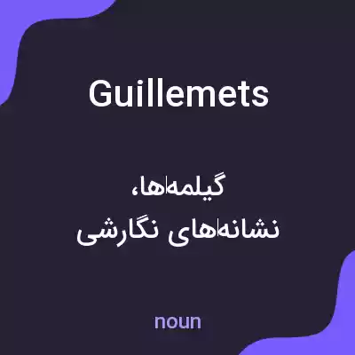 معنی guillemets به فارسی معنی guillemets به فارسی