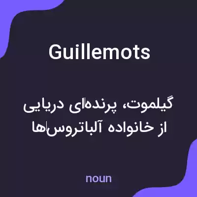 معنی guillemots به فارسی معنی guillemots به فارسی