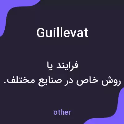 معنی guillevat به فارسی معنی guillevat به فارسی