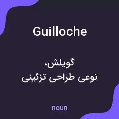 معنی guilloche به فارسی