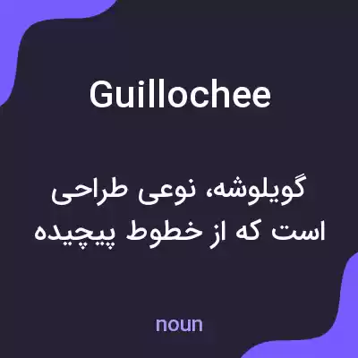 معنی guillochee به فارسی معنی guillochee به فارسی
