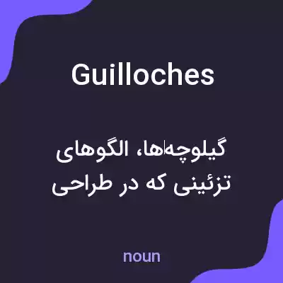 معنی guilloches به فارسی معنی guilloches به فارسی