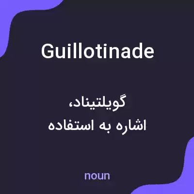معنی guillotinade به فارسی معنی guillotinade به فارسی