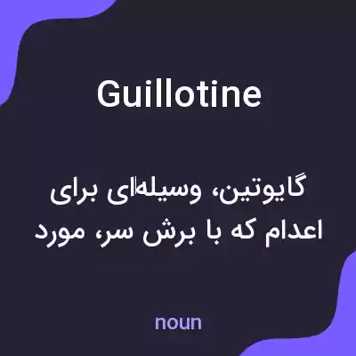 معنی guillotine به فارسی معنی guillotine به فارسی