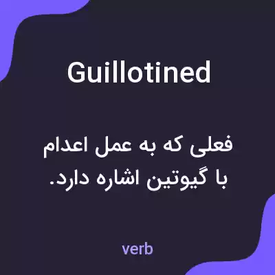 معنی guillotined به فارسی معنی guillotined به فارسی