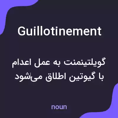 معنی guillotinement به فارسی معنی guillotinement به فارسی