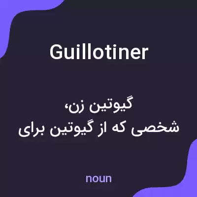 معنی guillotiner به فارسی معنی guillotiner به فارسی